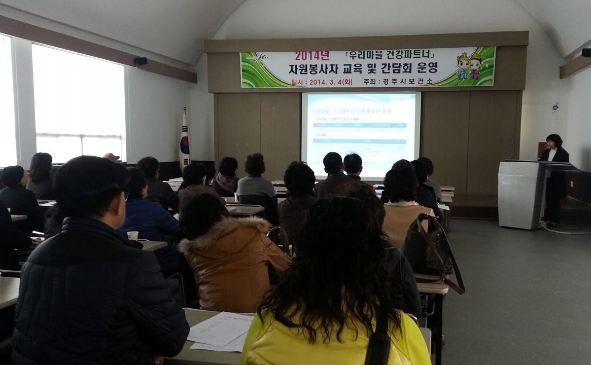 2014년 「경주시 건강파트너」 자원봉사자 간담회 개최