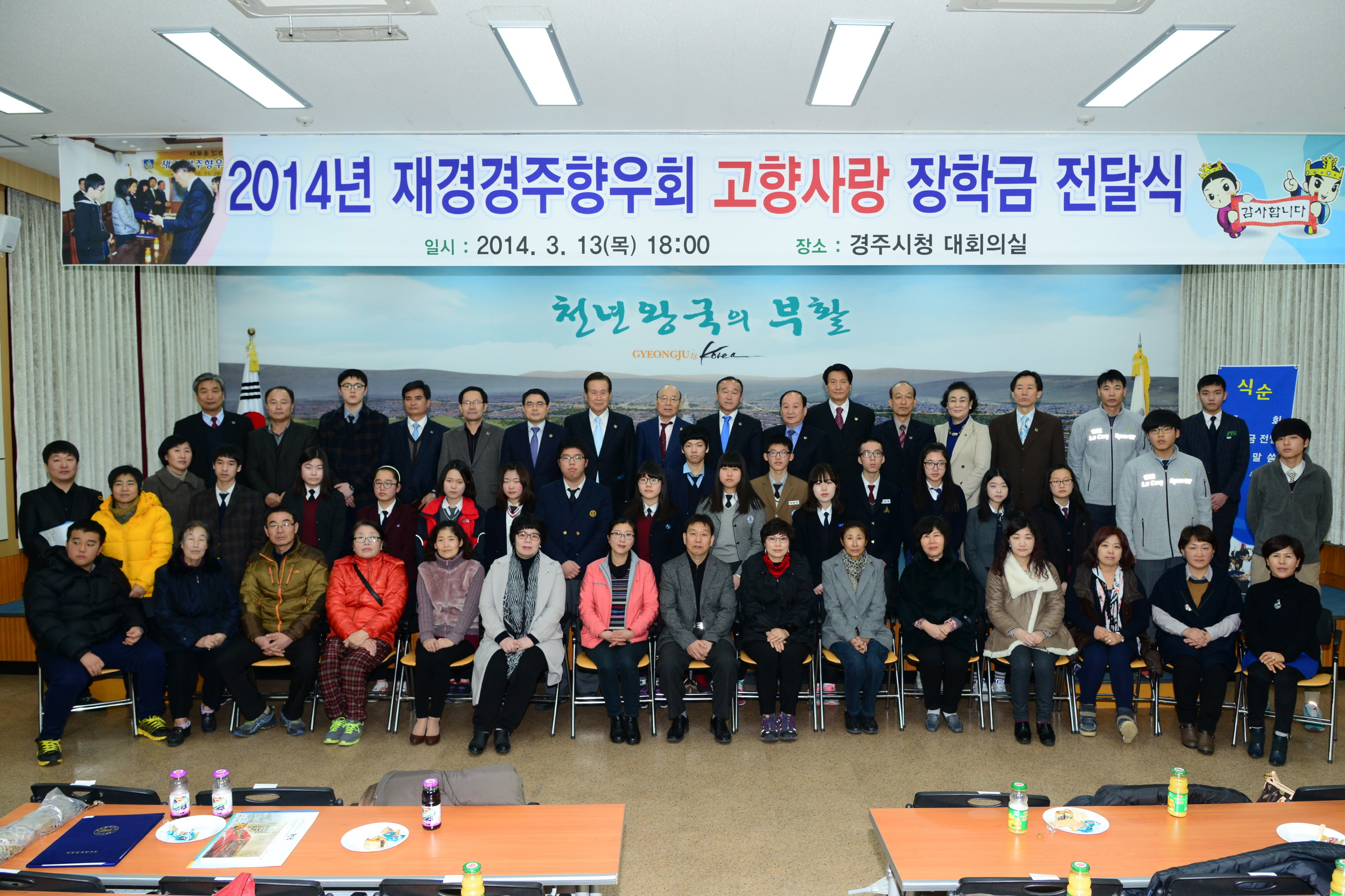2014년 재경경주향우회 “고향사랑 장학금 전달식”