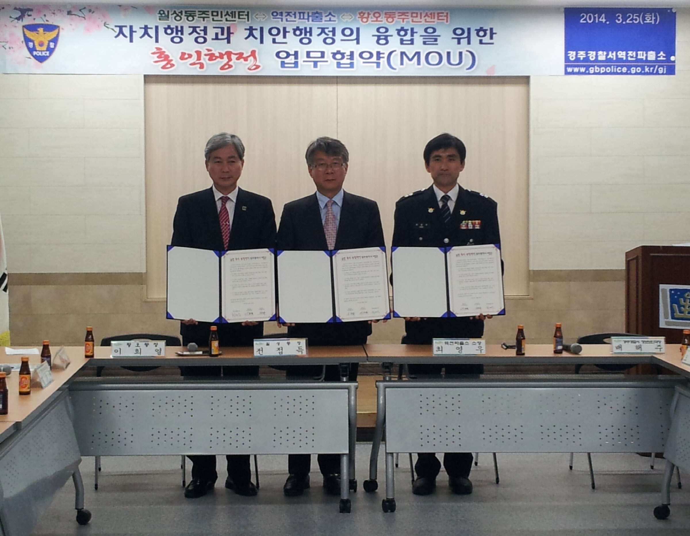 월성동․황오동주민센터-역전파출소 홍익융합행정 업무협약(MOU)체결
