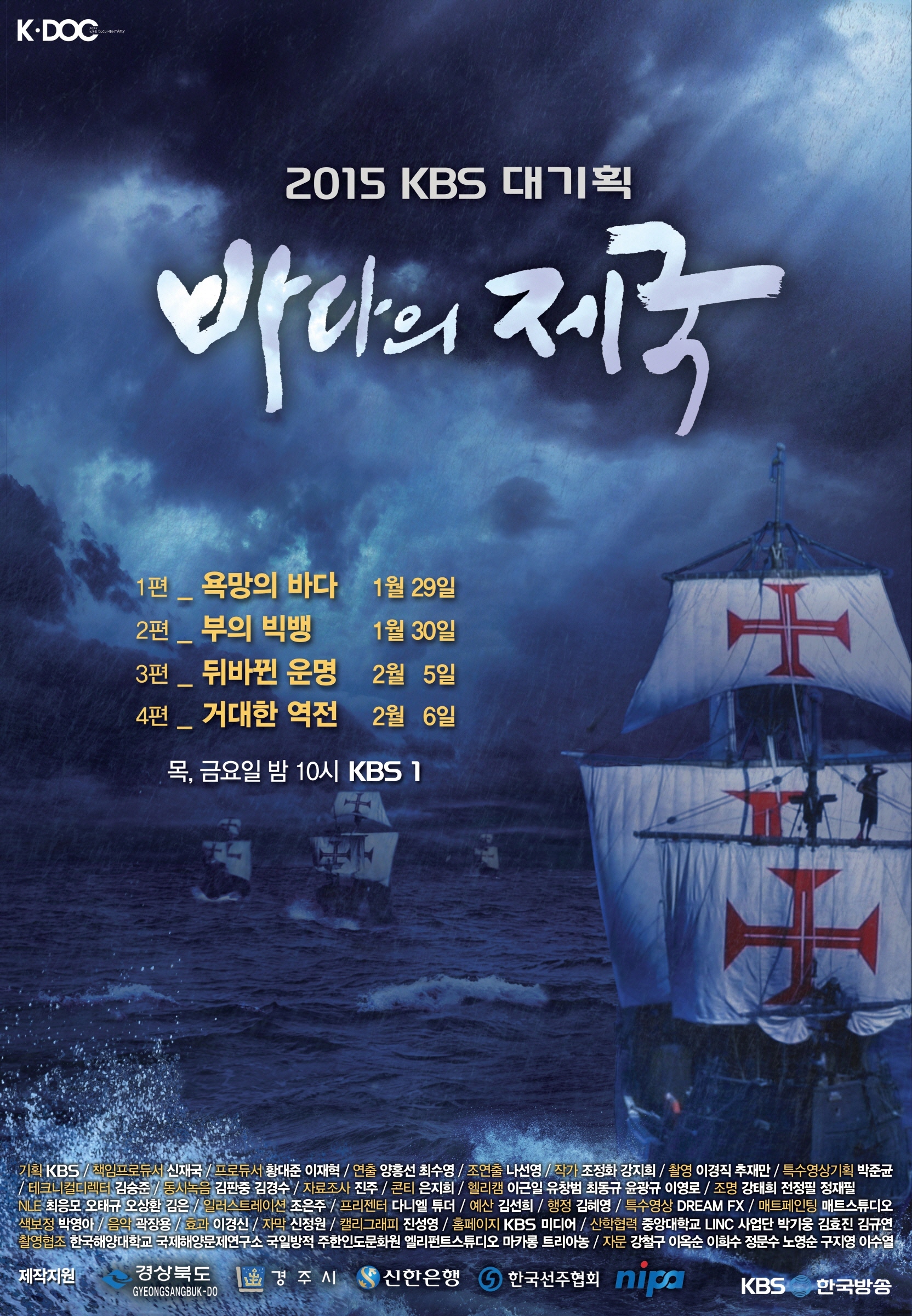 3. KBS 대기획, 바다의 제국 방영 포스터.jpg