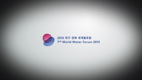 2015 대구·경북 세계물포럼 홍보영상