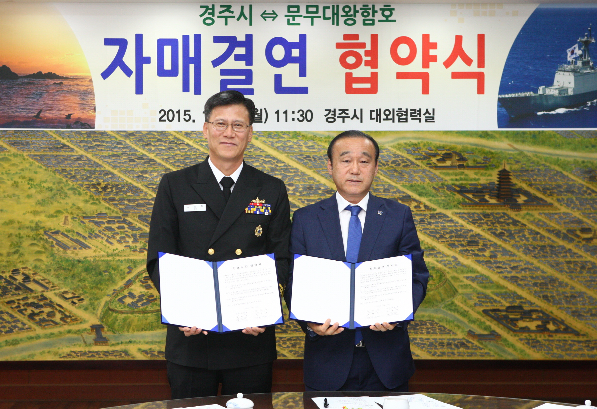 경주시와문무대왕함 자매결연