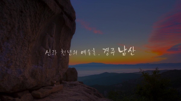 신라 천년의 예술혼, 경주 남산