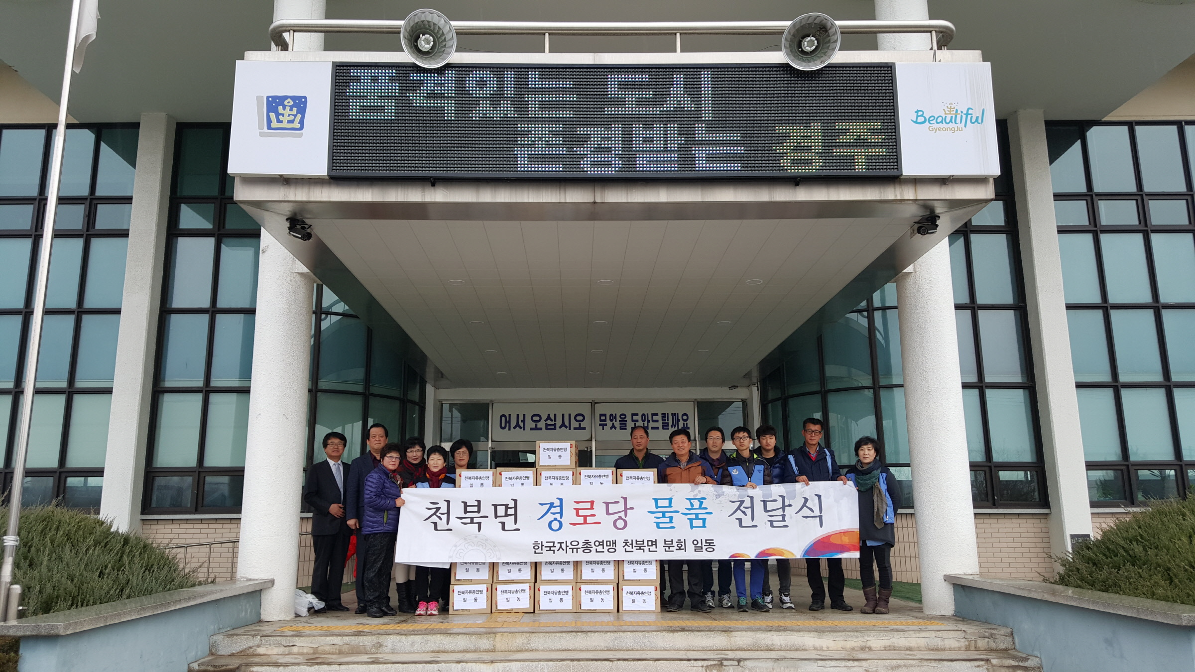 한국자유총연맹 천북면지회 사랑의 온정