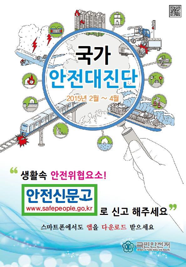생활 속 위험요소, 이제‘안전신문고’신고하세요