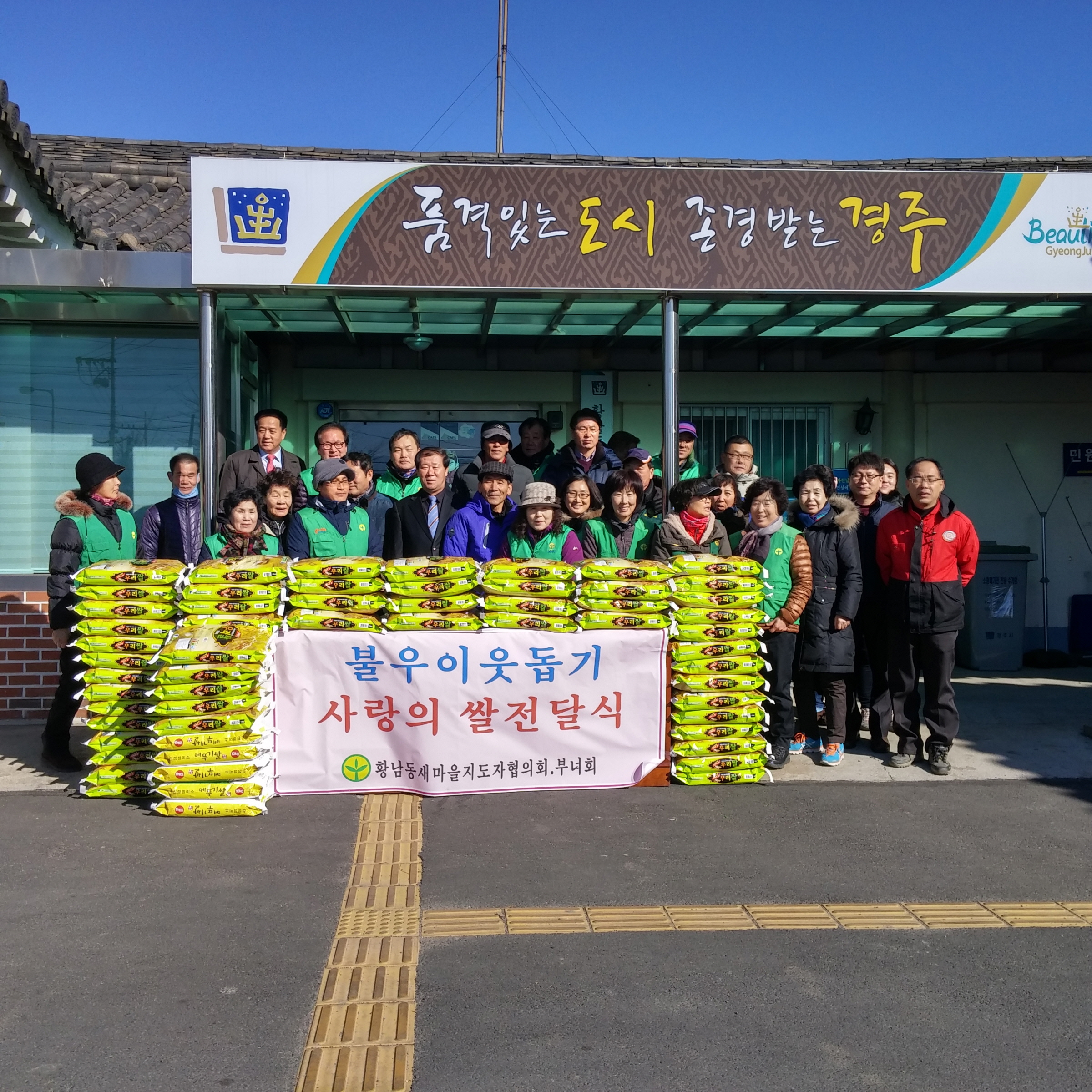 황남동 새마을회,‘사랑의 쌀’전달