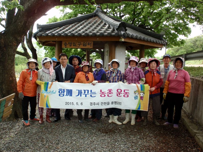경주시, 함께 가꾸는 클린 농촌마을 운동 전개