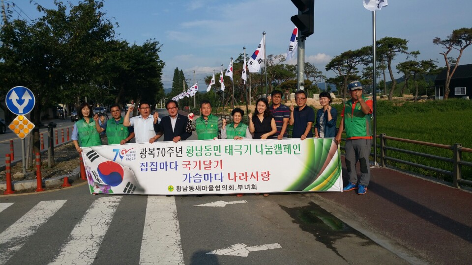 황남동 새마을회, 태극기 달기 운동 캠페인 전개