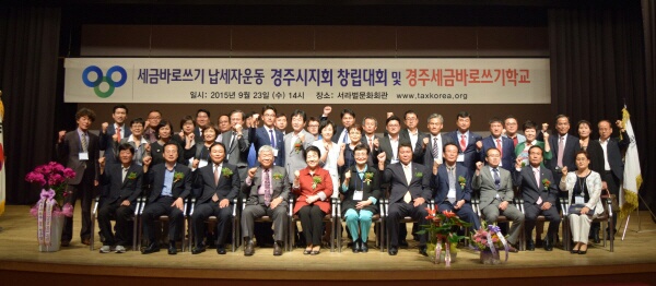 세금바로쓰기 납세자운동 경주시지회 창립행사 열려