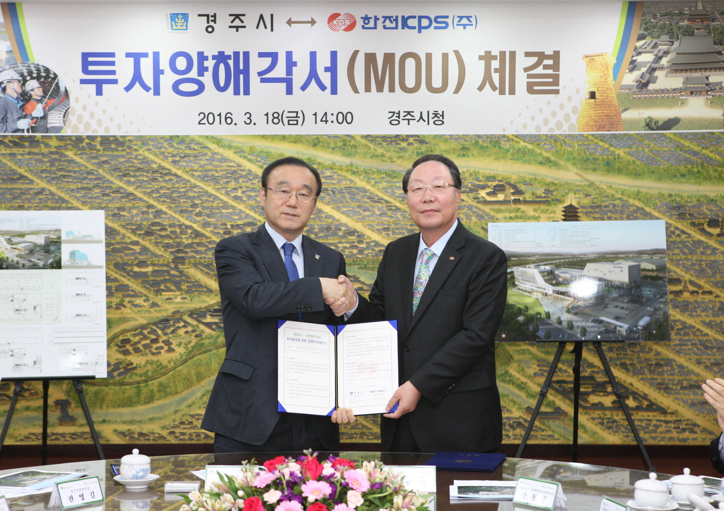 경주시･한전KPS(주) 투자 협정양해각서 체결
