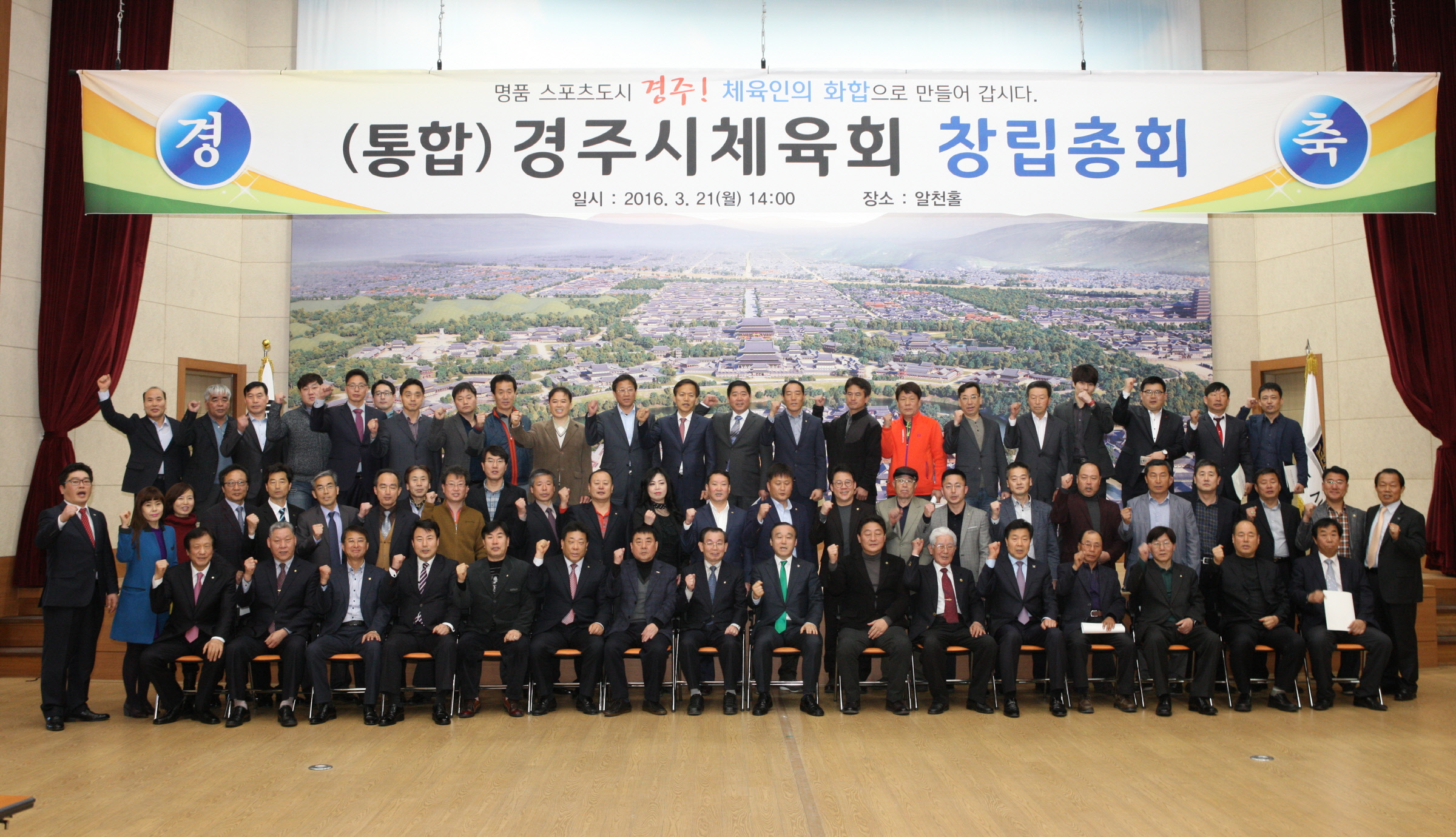 ‘통합’경주시체육회 창립총회 출범