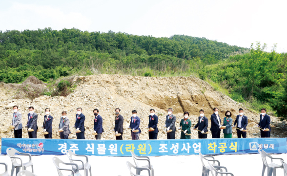 경주 식물원 ‘라원’ 조성사업 착공식