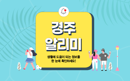 경주 알리미