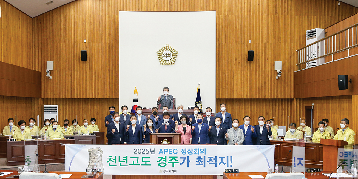 2025년 제32차 APEC 정상회의 경주 유치 지지 선언