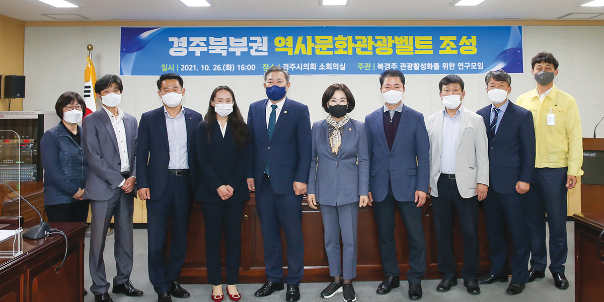 경주시의회 의원연구단체 활동