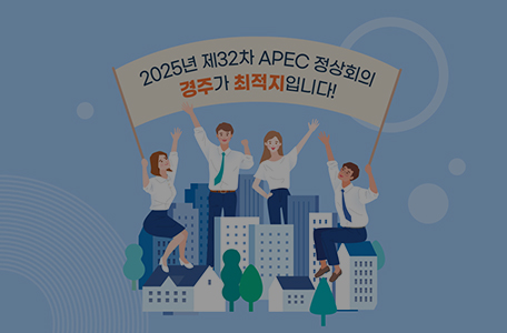 세계로! 경주로!
