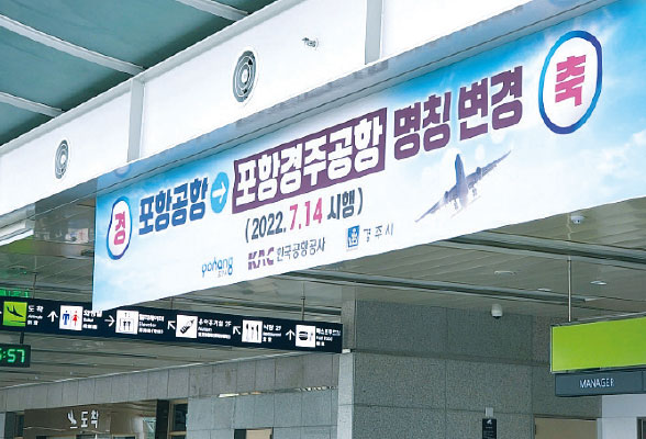 포항경주공항