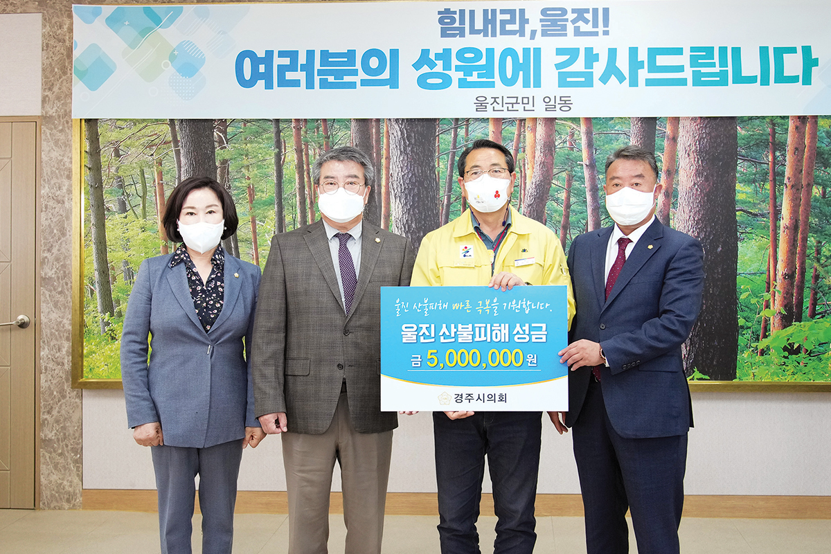 경주시의회, 울진 산불피해복구를 위해 힘을 보태다!