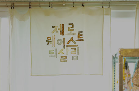 지구를 지키는 소비
