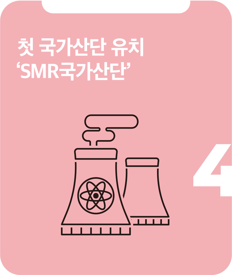 첫 국가산단 유치 ‘SMR국가산단’ 첫 국가산단 유치 ‘SMR국가산단’