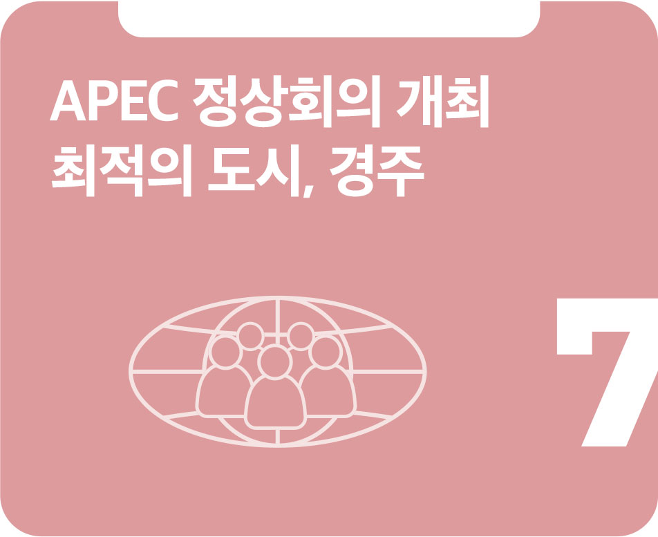 APEC 정상회의 개최 최적의 도시, 경주 APEC 정상회의 개최 최적의 도시, 경주