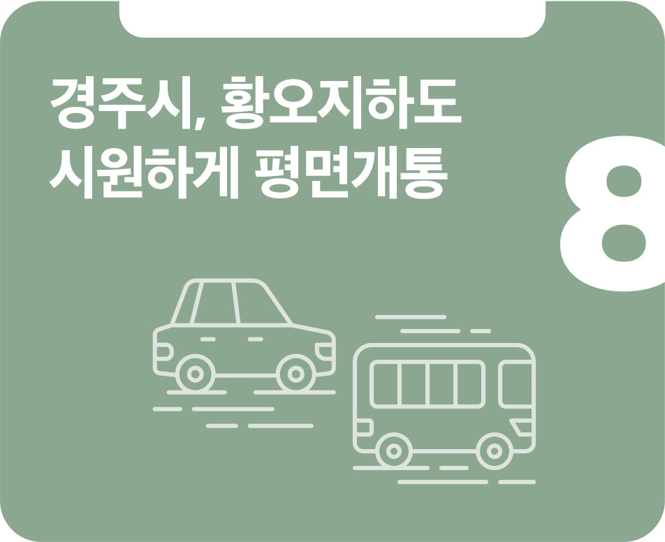 경주시, 황오지하도 시원하게 평면개통 경주시, 황오지하도 시원하게 평면개통