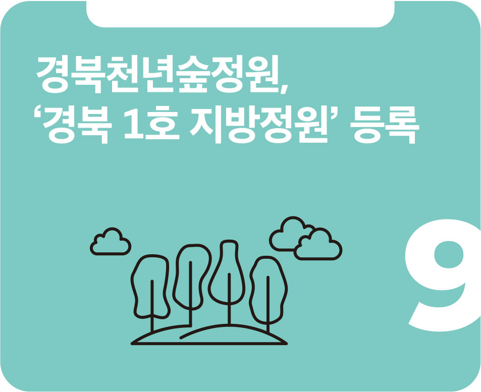 경북천년숲정원, ‘경북 1호 지방정원’ 등록 경북천년숲정원, ‘경북 1호 지방정원’ 등록