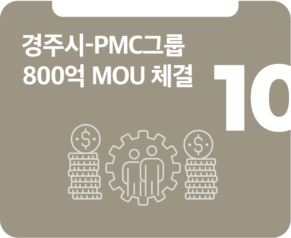경주시-PMC그룹 800억 MOU 체결 경주시-PMC그룹 800억 MOU 체결