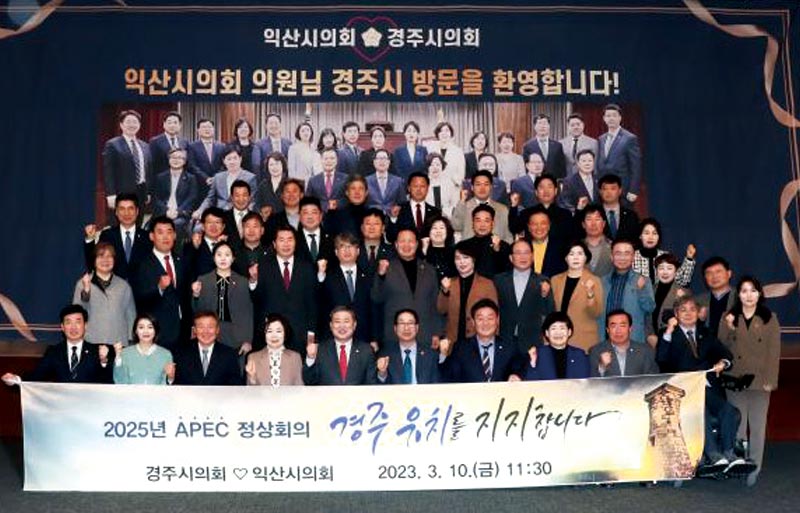 익산시의회, 2025 APEC 정상회의 경주 유치 적극 지지! 익산시의회, 2025 APEC 정상회의 경주 유치 적극 지지!