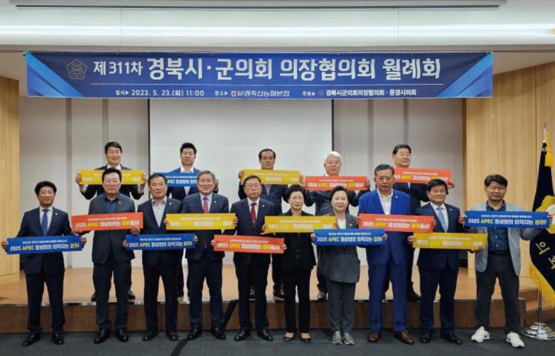 경북 시 · 군 의회의장협의회 APEC 경주 유치 지지 결의 경북 시 · 군 의회의장협의회 APEC 경주 유치 지지 결의