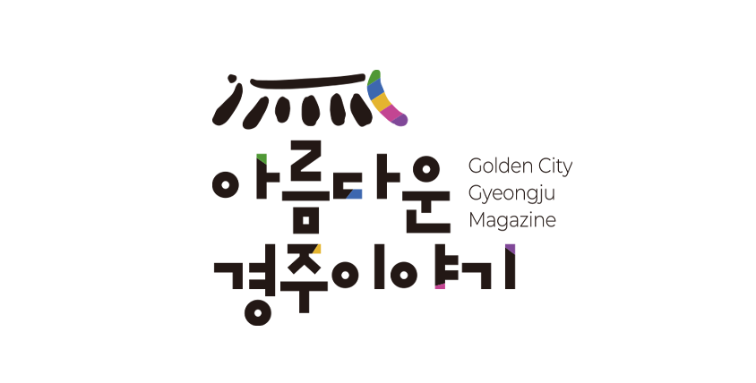 아름다운 경주이야기 웹진