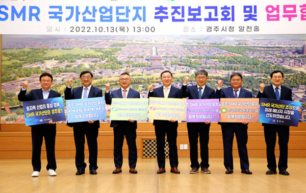 SMR 국가산단 추진보고회 및 유치 업무협약식(2022. 10. 13.) SMR 국가산단 추진보고회 및 유치 업무협약식(2022. 10. 13.)