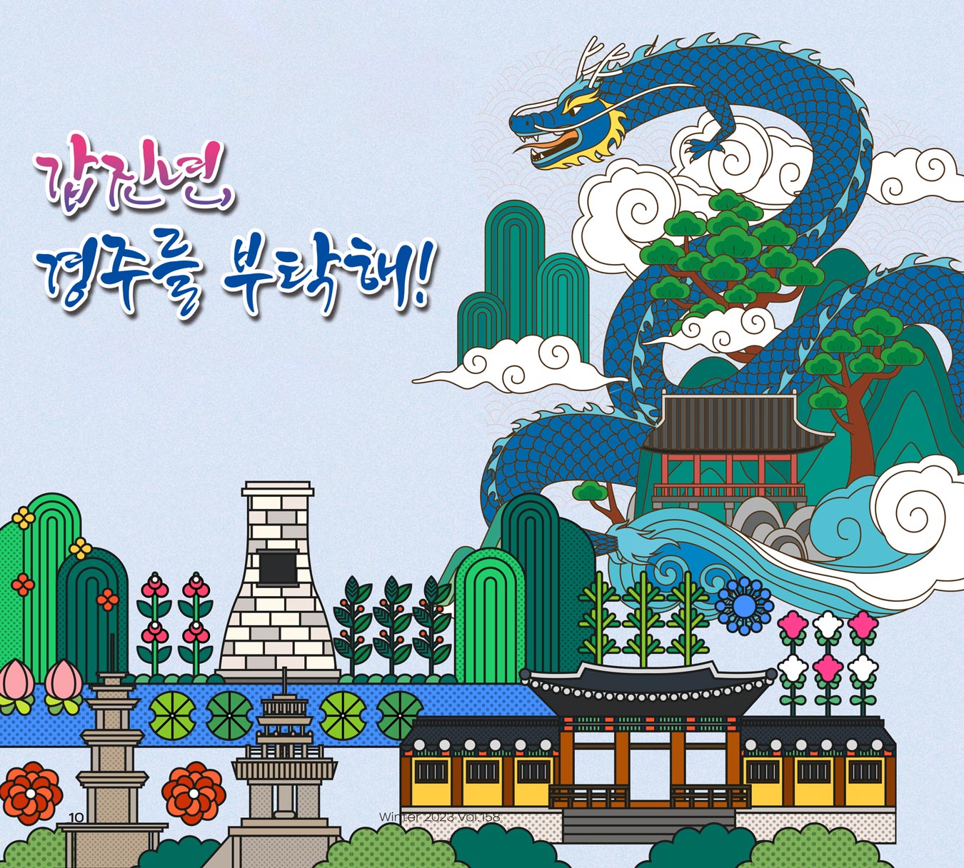 갑진년, 경주를 부탁해! 갑진년, 경주를 부탁해!