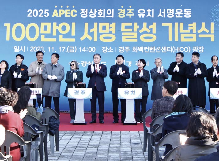 2025 APEC 정상회의 경주 유치 서명운동 100만 명 돌파