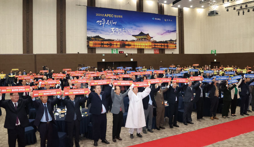 2025 APEC 정상회의 반드시 개최 2025 APEC 정상회의 반드시 개최
