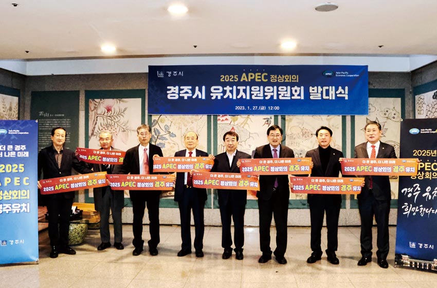 2025 APEC 정상회의 경주 유치지원위원회 발대식 2025 APEC 정상회의 경주 유치지원위원회 발대식
