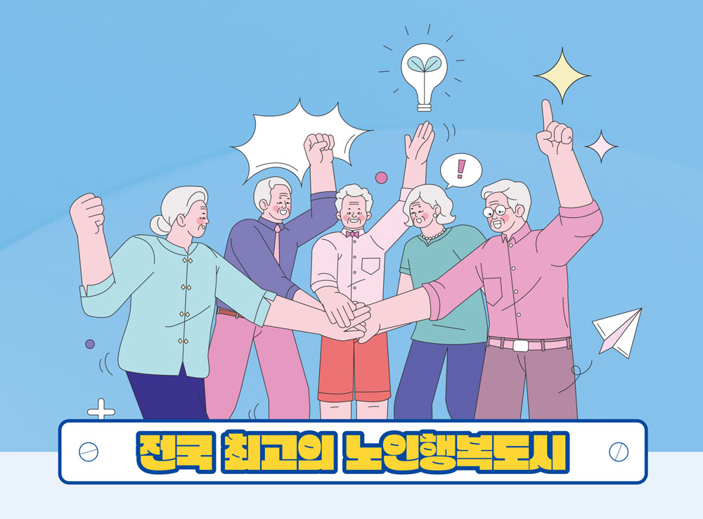 전국 최고의 노인행복도시 전국 최고의 노인행복도시