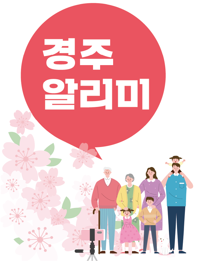 경주 알리미 경주 알리미