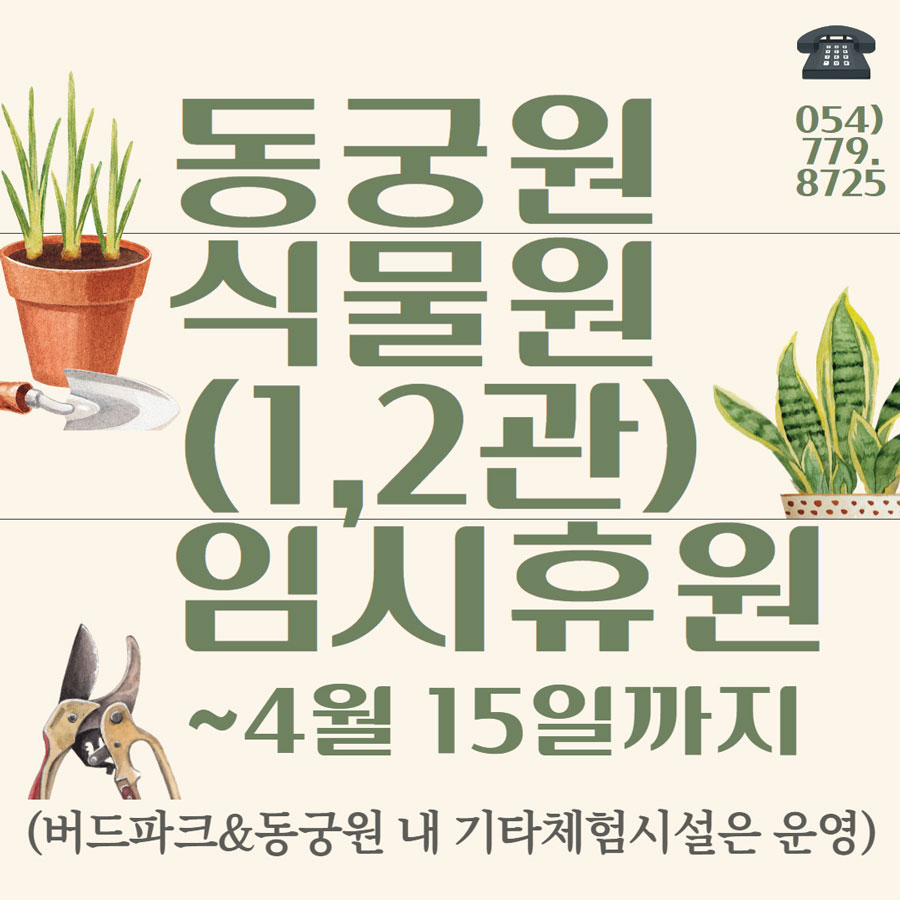 동궁원 식물원(1, 2관) 임시 휴원