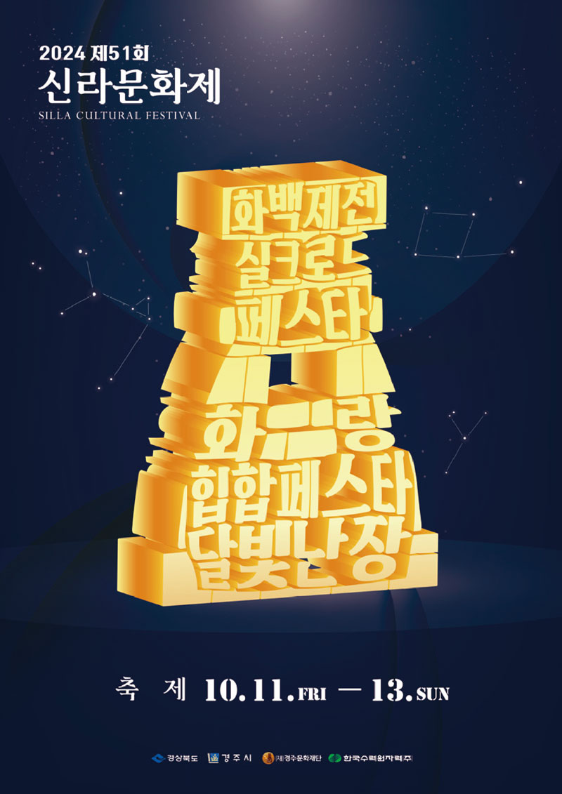 신라문화제 포스터 신라문화제 포스터
