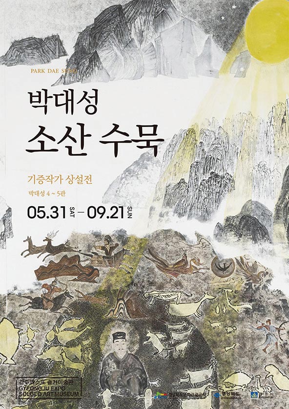 박대성 소산 수묵