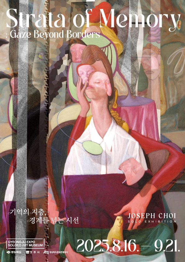 죠셉초이: 기억의 지층, 경계를 넘는 시선