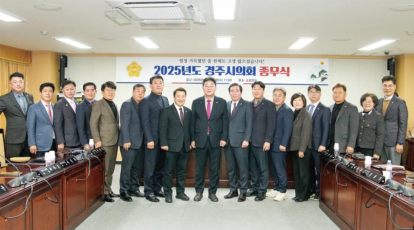 경주시의회, 2025년 종무식 열어 시민 목소리 담은 진정성 있는 의정 강조 경주시의회, 2025년 종무식 열어 시민 목소리 담은 진정성 있는 의정 강조