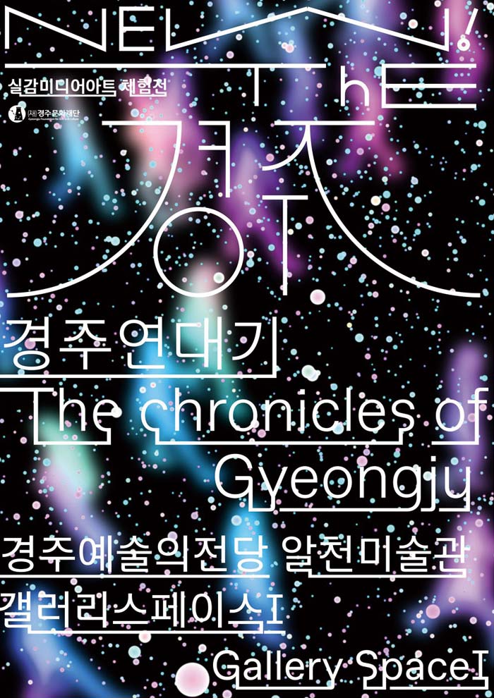경주연대기