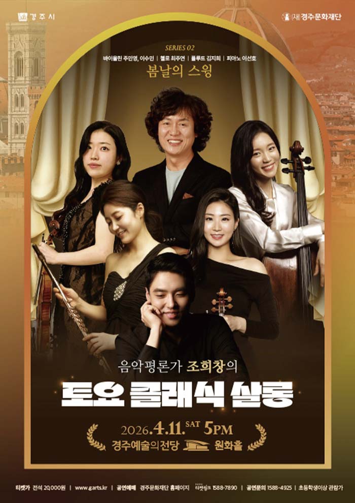조희창의 토요클래식 살롱 Ⅱ. 봄날의 스윙