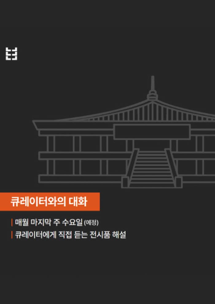 국립경주박물관 큐레이터와의 대화