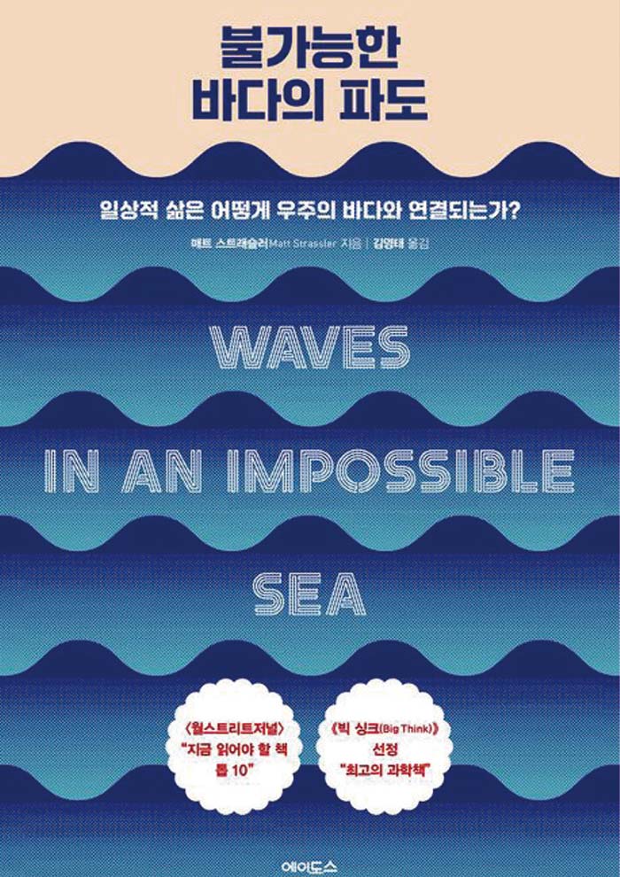 『불가능한 바다의 파도』 | 저자 매트 스트래슬러 | 번역 김영태