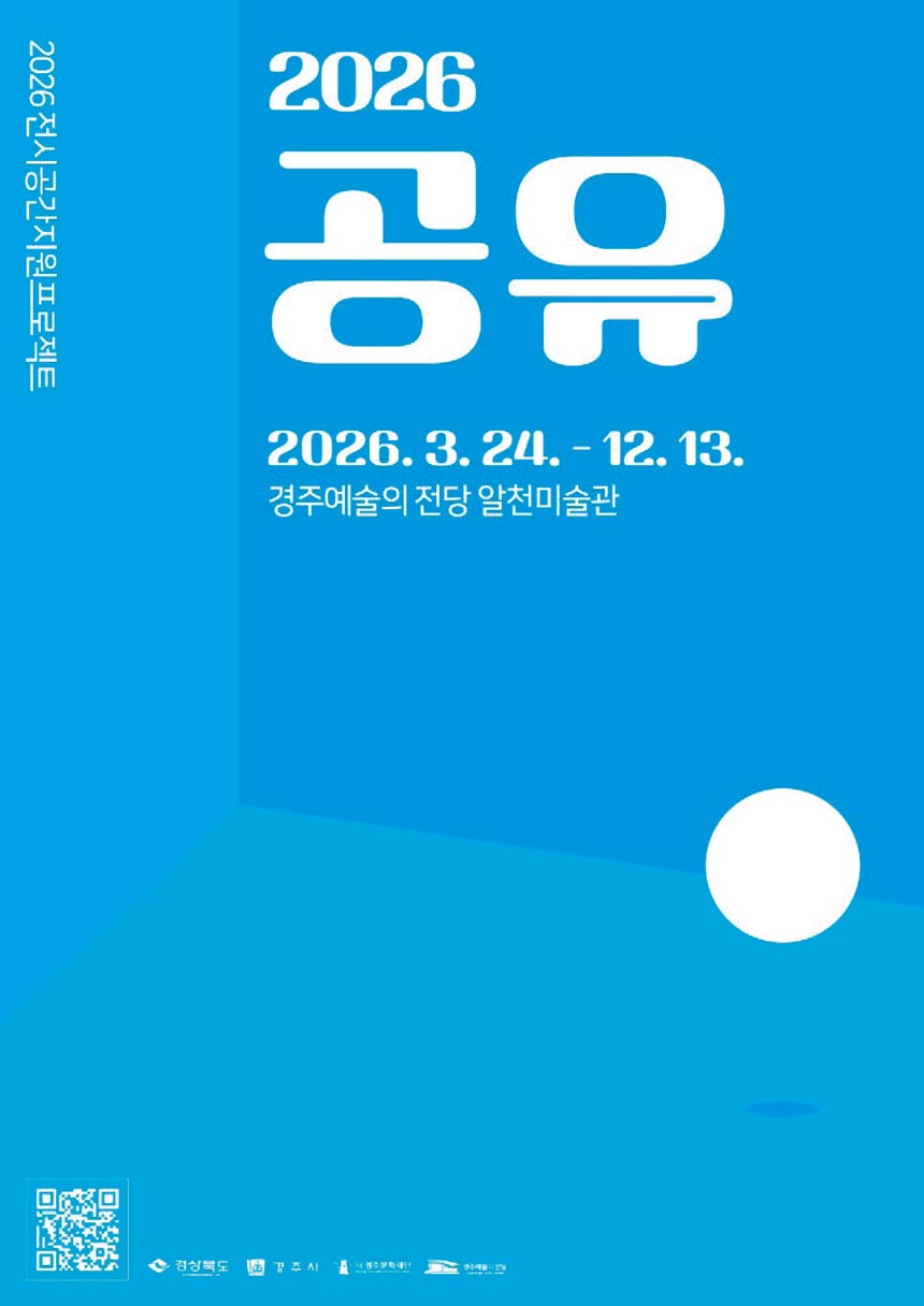 2026 전시공간지원프로젝트 공유 2026 전시공간지원프로젝트 공유