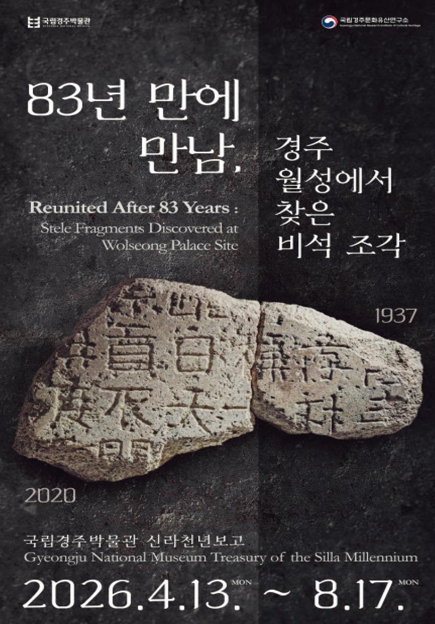 83년 만에 만남, 경주 월성에서 찾은 비석 조각 83년 만에 만남, 경주 월성에서 찾은 비석 조각