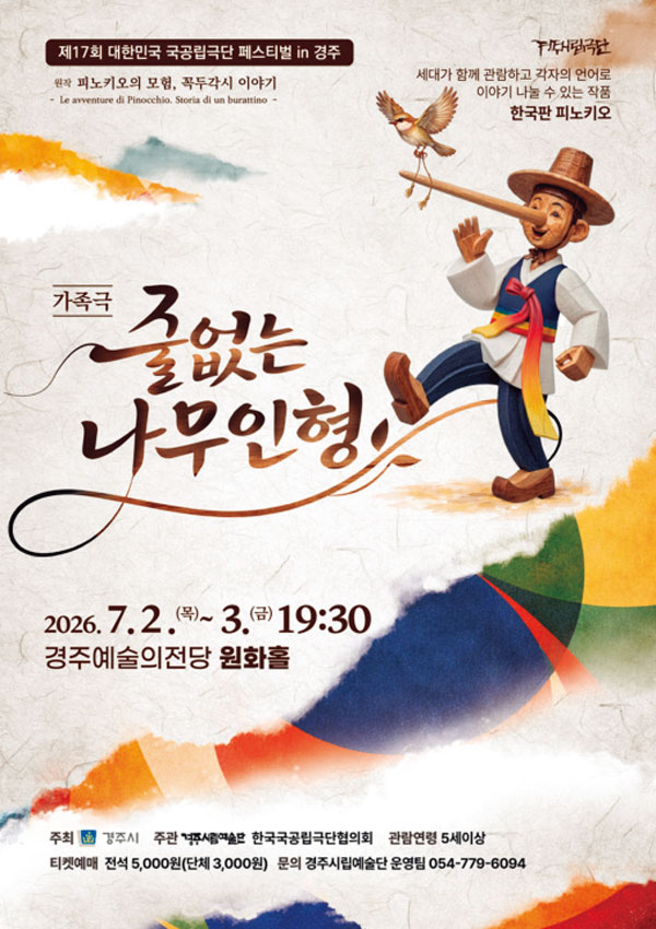 제17회 대한민국 국공립극단 페스티벌 in 경주 경주시립극단 [줄없는 나무 인형]